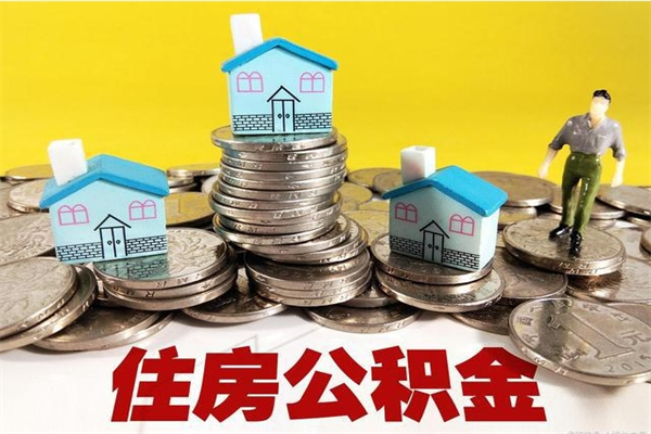 海门离职了多长时间可以取公积金（离职了多久可以取住房公积金）