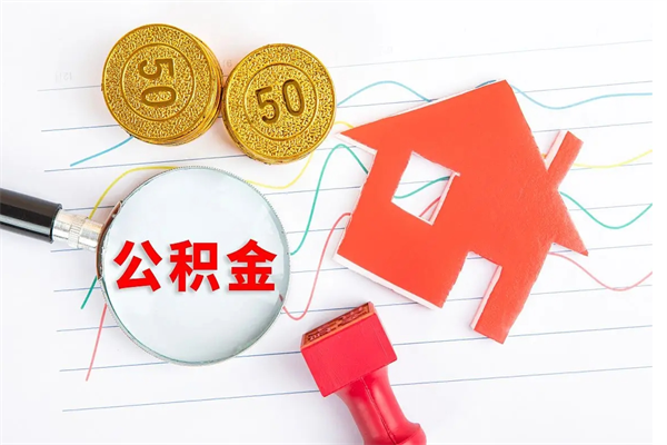 海门公积金多少钱才能提（住房公积金多少钱可以提出来）