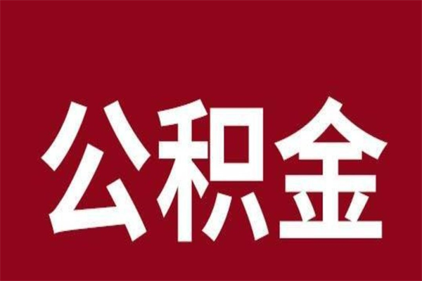 海门离职封存公积金多久后可以提出来（离职公积金封存了一定要等6个月）