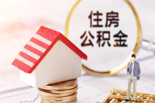 海门急用钱公积金怎么取出来（急用钱怎么取住房公积金）