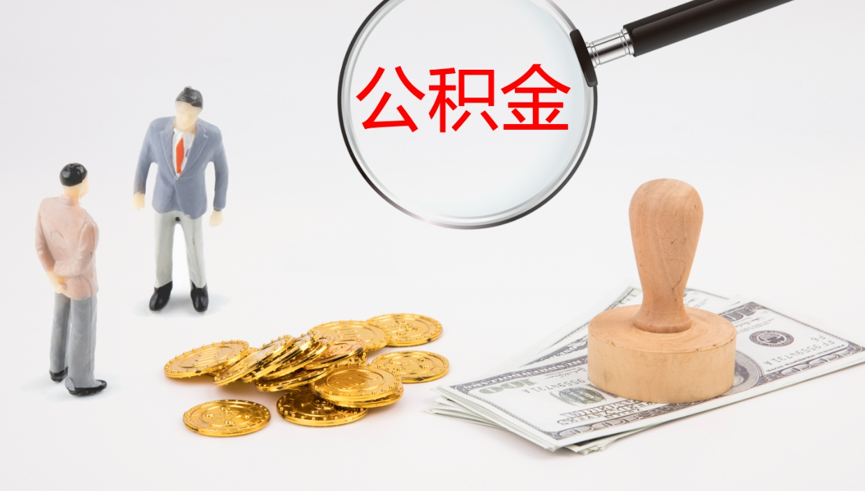 海门公积金代取（代取公积金用的什么手段）