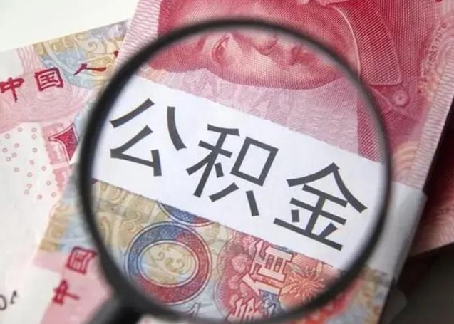 海门公积金帮提一年几次（公积金每年提一次）