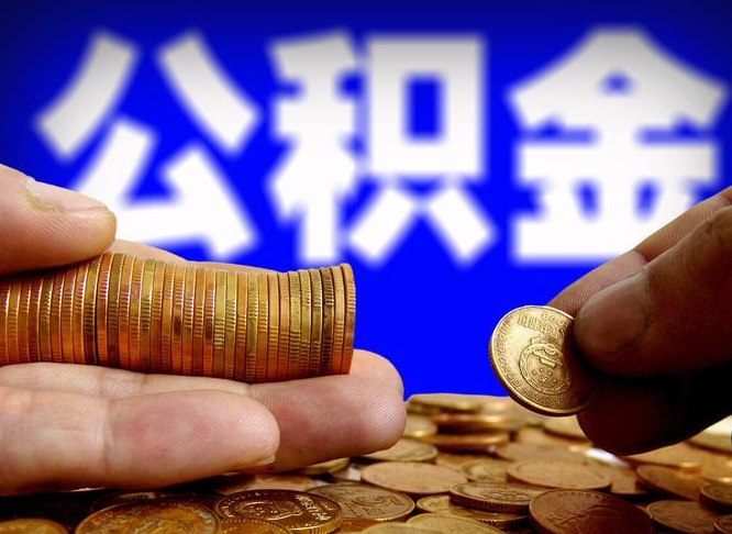 海门公积金不提出来（公积金不提出来好还是提出来好）